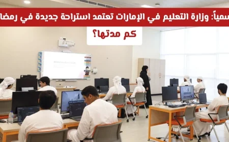 وزارة التعليم الإماراتية تعلن عن استراحة رمضان جديدة لجميع المراحل الدراسية وتحدد مدتها