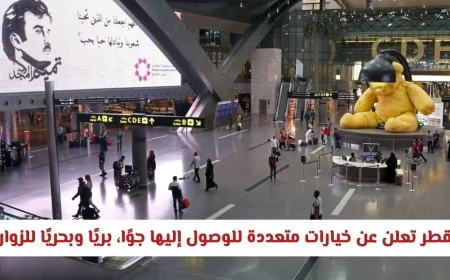 قطر تكشف عن طرق متعددة للوصول لجمالها عبر الجو والبر والبحر للزوار من جميع أنحاء العالم