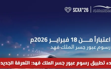 كل ما تحتاج معرفته عن تطبيق رسوم عبور جسر الملك فهد في 2026: التعرفة الجديدة وأهم التحديثات