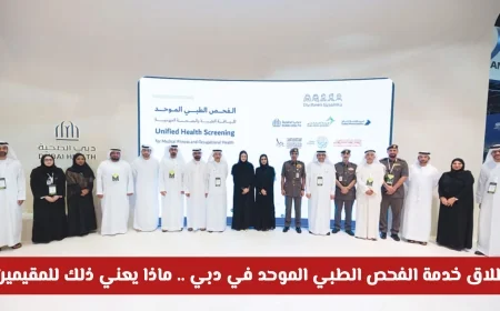 إطلاق خدمة الفحص الطبي الموحد في دبي: كيف ستؤثر على المقيمين؟