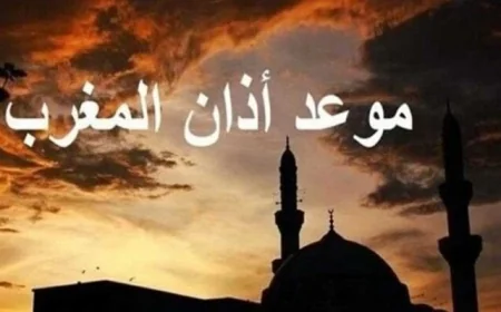 موعد آذان المغرب اليوم الخميس 19 فبراير أول أيام رمضان 2026 في القاهرة وجميع محافظات مصر