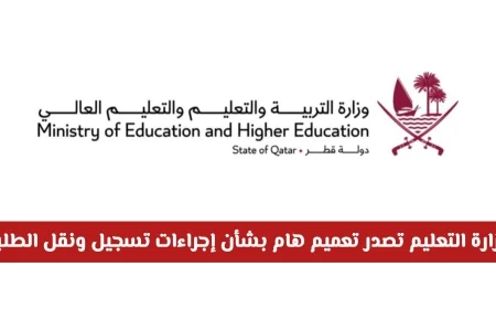 وزارة التعليم القطرية تعلن إجراءات جديدة لتسجيل ونقل الطلاب للسنة الدراسية 2026 2027