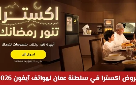 عروض مذهلة من اكسترا بسلطنة عمان على هواتف آيفون 2026: تخفيضات هائلة وأسعار تبدأ بـ 9 ريالات فقط