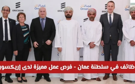 فرص عمل مميزة في سلطنة عمان لدى إريكسون برواتب مجزية شروط ورابط التقديم