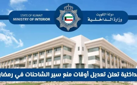 وزارة الداخلية الكويتية تكشف عن تحديثات في أوقات حظر سير الشاحنات خلال رمضان 2026