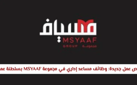 وظائف مساعد إداري متاحة الآن في مجموعة MSYAAF بسلطنة عمان – اكتشف فرص العمل الجديدة والمميزة