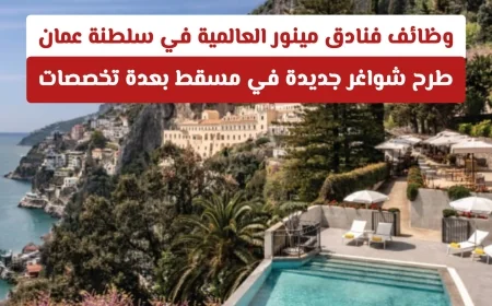 فرص عمل في فنادق مينور العالمية بسلطنة عمان: شواغر جديدة متعددة التخصصات في مسقط