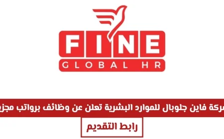 وظائف جديدة في عمان تقدمها فاين جلوبال للموارد البشرية برواتب مجزية اكتشف تفاصيل التقديم الآن