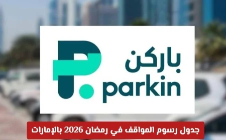 جدول رسوم المواقف في رمضان 2026 بالإمارات: ساعتان مجانية يومياً للمستخدمين