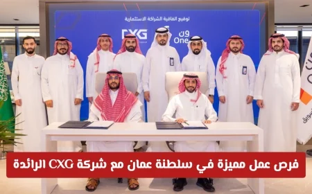 اكتشف فرص عمل فريدة في سلطنة عمان مع شركة CXG الرائدة بتخصصات نادرة للمواطنين والمقيمين