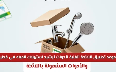 قطر تحدد موعد تطبيق اللائحة الفنية لأدوات ترشيد استهلاك المياه وأهم الأدوات المشمولة