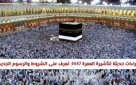 اكتشف شروط ورسوم تأشيرة العمرة 1447: أحدث التحديثات والإجراءات