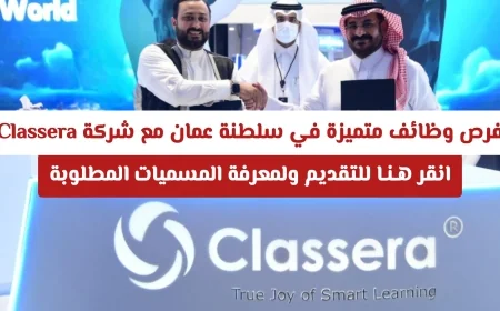 اكتشف الآن فرص توظيف مذهلة في سلطنة عمان مع شركة Classera وتعرف على المسميات المطلوبة والتقديم هنا