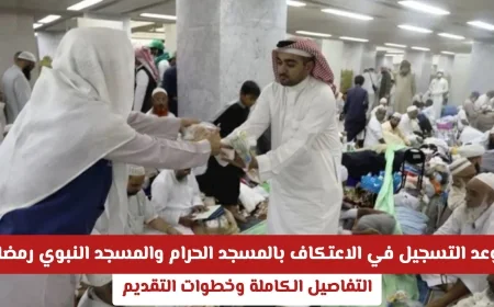 التسجيل في الاعتكاف 1447هـ بالمسجد الحرام والنبي: مواعيد وخطوات التقديم كاملة