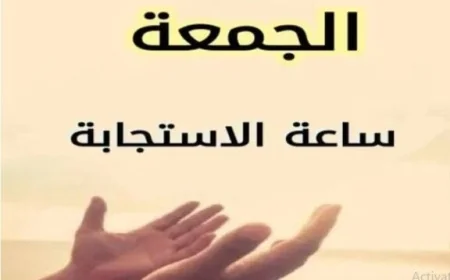 دعاء أول جمعة في رمضان 2026 بين بركة الصيام وساعة الاستجابة الأدعية التي لا تُرد