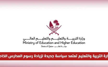 سياسة جديدة تزيد رسوم المدارس الخاصة في قطر تعتمدها وزارة التربية والتعليم: التفاصيل كاملة