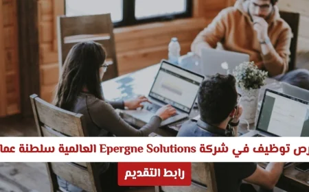 اكتشف فرص توظيف مميزة في Epergne Solutions العالمية بسلطنة عمان والتقديم هنا