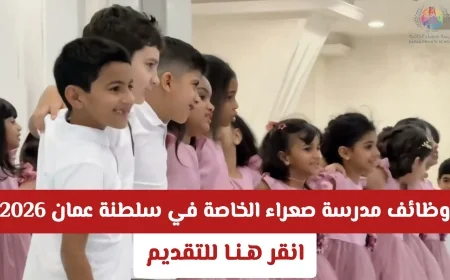 فرص توظيف في مدرسة صعراء الخاصة بسلطنة عمان 2026 للرجال والنساء في تخصصات تعليمية متعددة