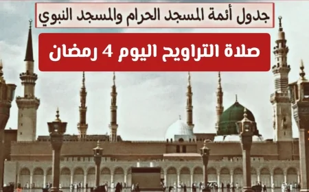 تعرف على جدول أئمة صلاة التراويح والتهجد في المسجد الحرام والنبوي اليوم