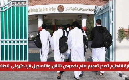 تعرف على تفاصيل تعميم وزارة التعليم في قطر حول تنظيم تسجيل ونقل الطلاب للعام 2026-2027 مواعيد ومعايير مهمة