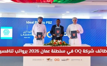 فرص توظيف في شركة OQ بعمان 2026 برواتب عالية: اكتشف الوظائف الهندسية والتشغيلية والإدارية المميزة