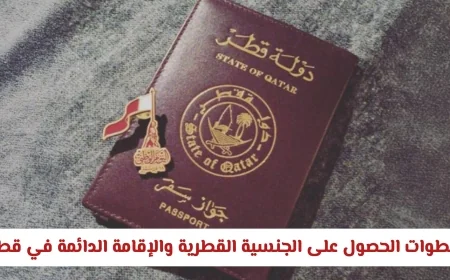 الإقامة القطرية تمنح فرصًا مميزة للمقيمين العرب في قطر