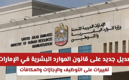 تحديثات شاملة لقانون الموارد البشرية في الإمارات 2026 تغييرات جوهرية في الإجازات والمكافآت وآليات التوظيف