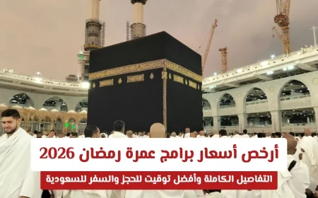 اكتشف أرخص أسعار لبرامج عمرة رمضان 2026 مع بدء الشهر: مفاجآت مذهلة في التكلفة وأفضل أوقات الحجز