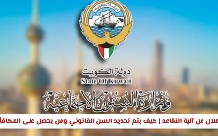 الكويت تكشف عن آلية التقاعد الجديدة: متى يصبح التقاعد إلزامياً ومن المستفيد من المكافآت؟