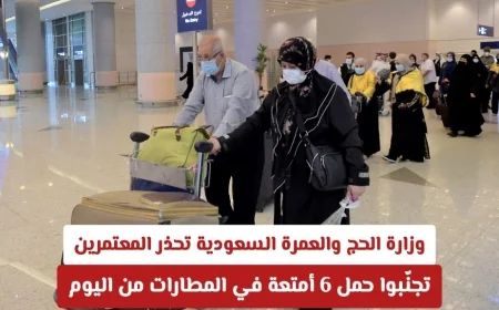 السعودية تقدم تحذيرات جديدة للمعتمرين: احذروا حمل 6 أمتعة في المطارات بدءًا من اليوم