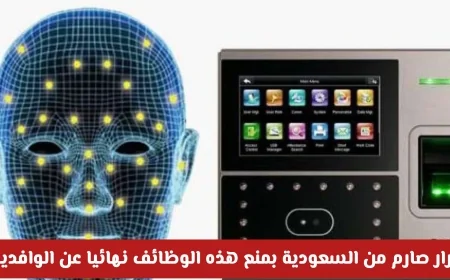 السعودية تعزز تنظيم سوق العمل: حظر وظائف محددة على الوافدين واستخدام تقنية بصمة الوجه لرصد المخالفين