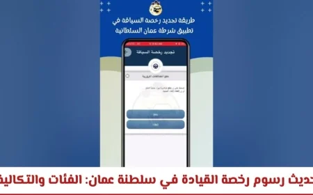 كل ما تحتاج معرفته عن تحديث رسوم رخصة القيادة في عمان 2026: الفئات والتكاليف بالتفصيل