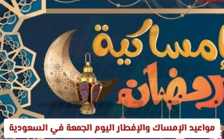 تعرف على مواعيد الإمساك والإفطار اليوم الجمعة في السعودية وهل تقدم موعد الإفطار