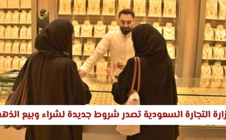 تعرف على شروط وزارة التجارة السعودية الجديدة لشراء وبيع الذهب ابتداءً من اليوم