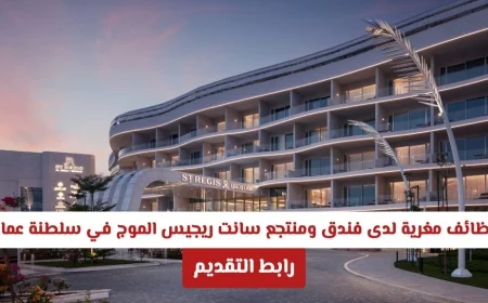 فرص عمل مذهلة في فندق سانت ريجيس الموج مسقط 2026: تطور مهني في قلب عمان