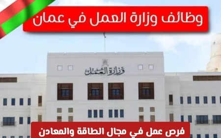 فرص عمل مذهلة في قطاع الطاقة والمعادن في عُمان 2026 تعلن توطين عن رواتب خيالية