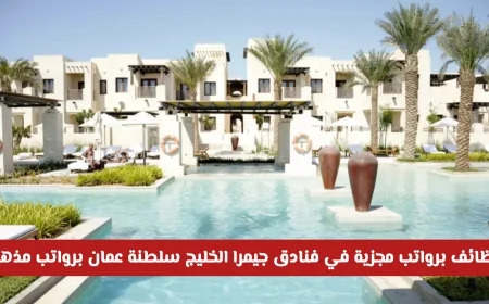وظائف مميزة في فنادق جيمرا الخليج بسلطنة عمان برواتب مغرية اكتشف رابط التقديم الآن