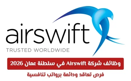 فرص عمل مميزة في شركة Airswift بسلطنة عمان 2026: عقود دائمة وتعاقد برواتب تنافسية