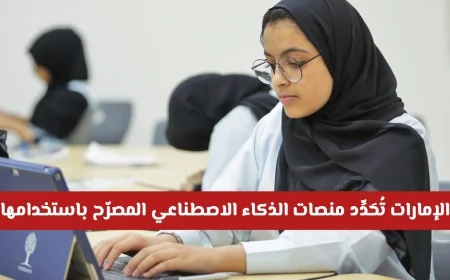 وزارة التعليم الإماراتية تكشف عن قائمة منصات الذكاء الاصطناعي المعتمدة في المدارس تتضمن ChatGPT؟