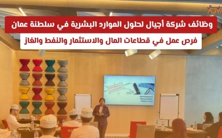 فرص عمل مميزة في سلطنة عمان بشركة أجيال لحلول الموارد البشرية في مجالات المال والاستثمار والنفط والغاز