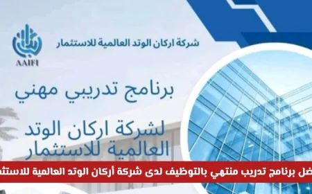 التحق الآن بأقوى برنامج تدريب منتهي بالتوظيف في مسقط مع أركان الوتد العالمية للاستثمار (رابط التقديم)