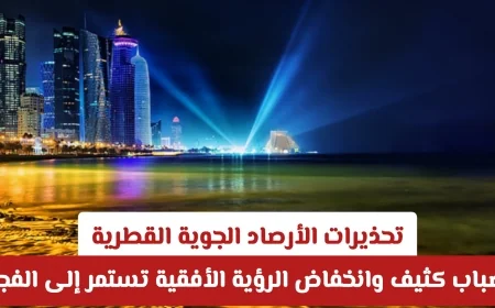 الأرصاد الجوية القطرية تحذر: ضباب كثيف وانخفاض الرؤية الأفقية حتى الفجر