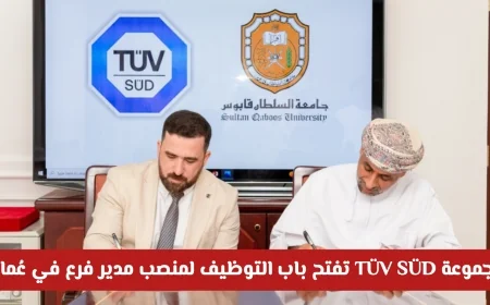 مجموعة TÜV SÜD توفر فرصة توظيف مميزة لمنصب مدير فرع في عُمان تعرف على الشروط وكيفية التقديم