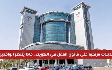 تعديلات جديدة تلوح في الأفق لقانون العمل بالكويت: ما تأثيرها على الوافدين؟