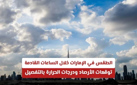 توقعات طقس الإمارات: كيف ستترقب الأرصاد درجات الحرارة خلال الساعات القادمة بالتفصيل