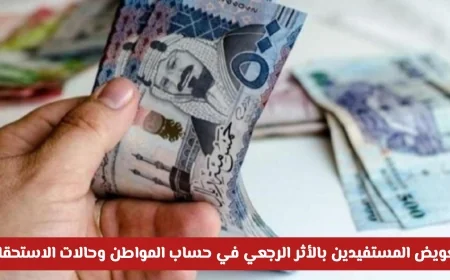 كل ما تحتاج معرفته عن ضوابط تعويض المستفيدين بأثر رجعي في حساب المواطن وحالات الاستحقاق الخاصة بهم