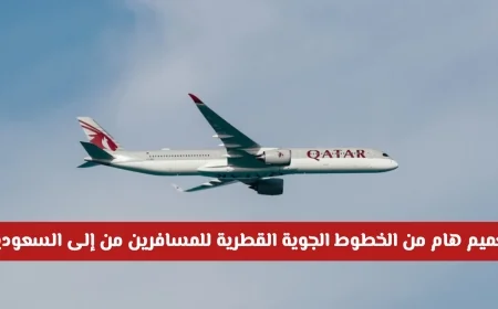 الخطوط الجوية القطرية تصدر تعميماً هاماً للمسافرين بين قطر والسعودية