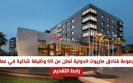 فرص عمل في عمان: ماريوت الدولية توفر 60 وظيفة شاغرة للرجال والنساء من جميع الجنسيات