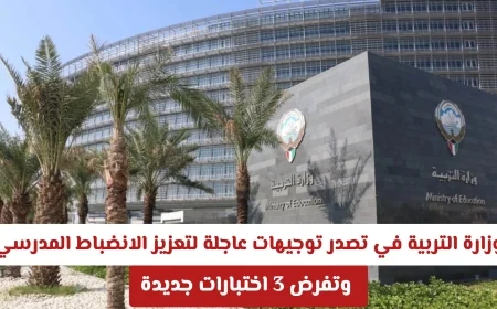 توجيهات عاجلة من وزارة التربية في الكويت لتعزيز الانضباط المدرسي وفرض اختبارات جديدة