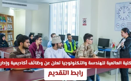 فرص وظيفية شاغرة في الكلية العالمية للهندسة والتكنولوجيا بسلطنة عمان: وظائف أكاديمية وإدارية تنتظرك